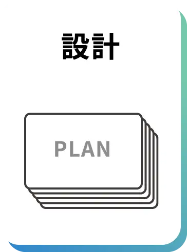 設計