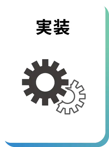 実装