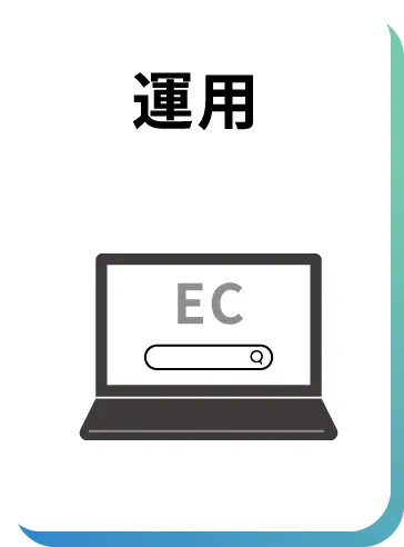 運用