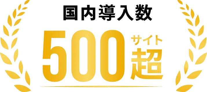 国内導入数500サイト越え