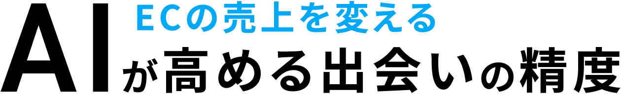 ECの売上を変える AIが高める出会いの精度
