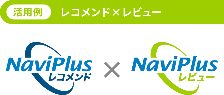 【活用例】レコメンド×レビュー｜NaviPlusレコメンド× NaviPlusレビュー