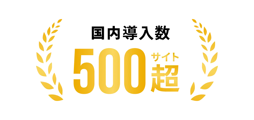 国内導入数500サイト