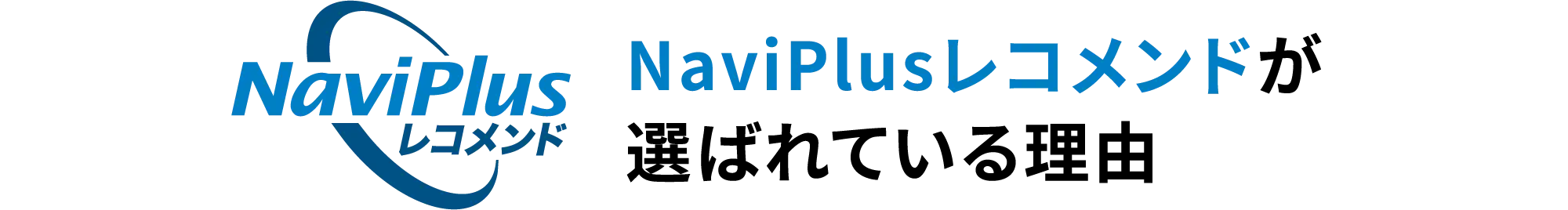 NaviPlusレコメンドが選ばれている理由