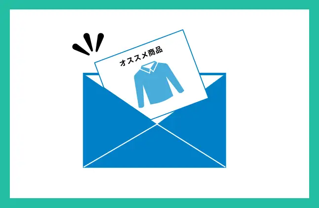 レコメンドメール