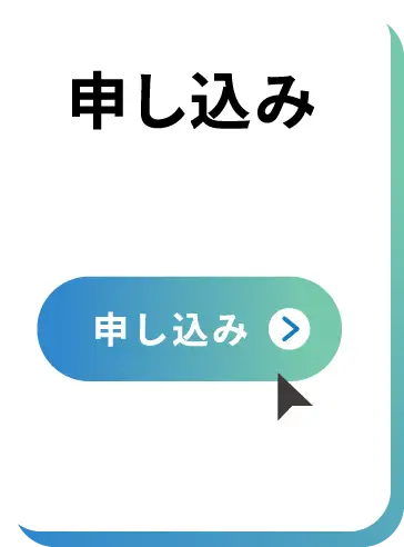 申し込み