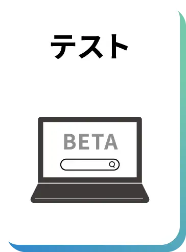 テスト