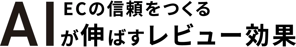 ECの信頼をつくるAIが伸ばすレビュー効果
