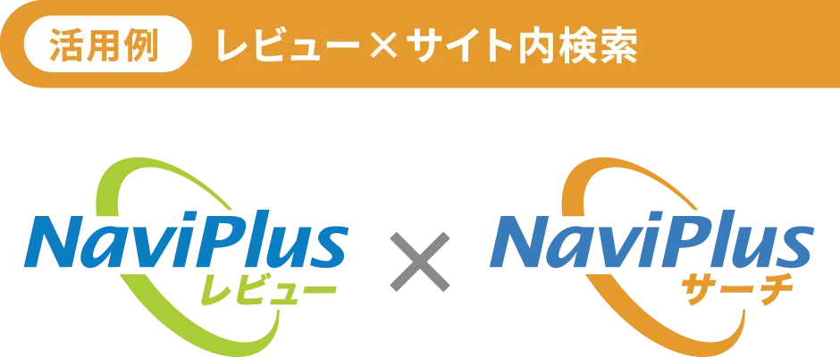 【活用例】レビュー×サイト内検索｜NaviPlusレビュー× NaviPlusサーチ
