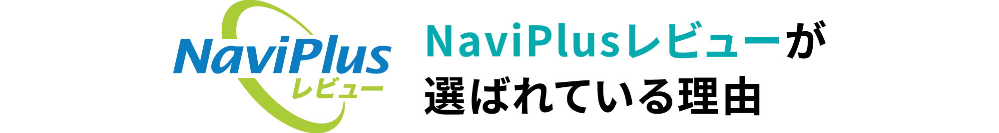 NaviPlusレコメンドが選ばれている理由