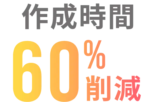 作業時間60％削減