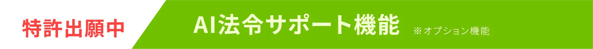 特許出願中 AI法令サポート機能 ※オプション機能