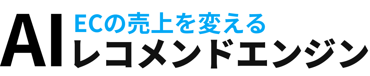 NaviPlusレコメンド　ECの売上を変えるAIレコメンドエンジン