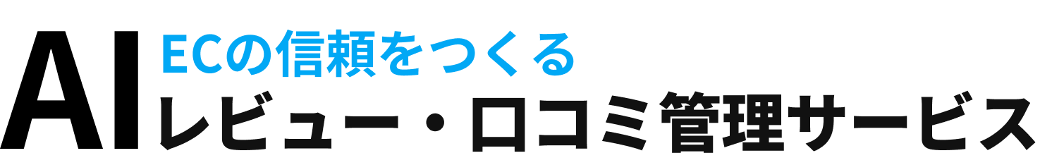 NaviPlusレビュー　ECの信頼をつくるAIレビュー・口コミ管理サービス