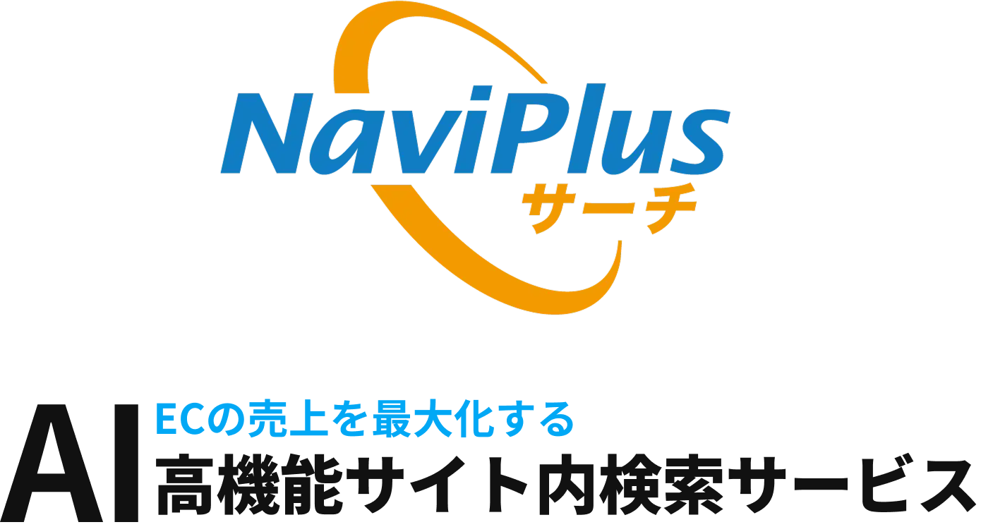 NaviPlusサーチ　ECの売上を最大化する高機能AIサイト内検索サービス