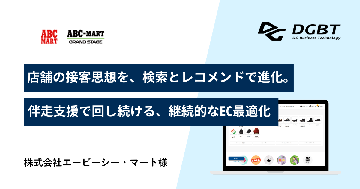 店舗の接客思想を、検索とレコメンドで進化。 伴走支援で回し続ける、ABC-MARTの継続的なEC最適化