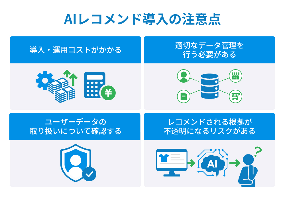 AIレコメンド導入の注意点