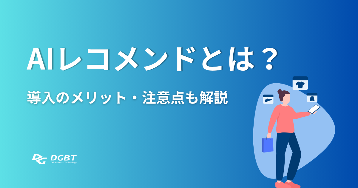 AIレコメンドとは？導入のメリット・注意点も解説
