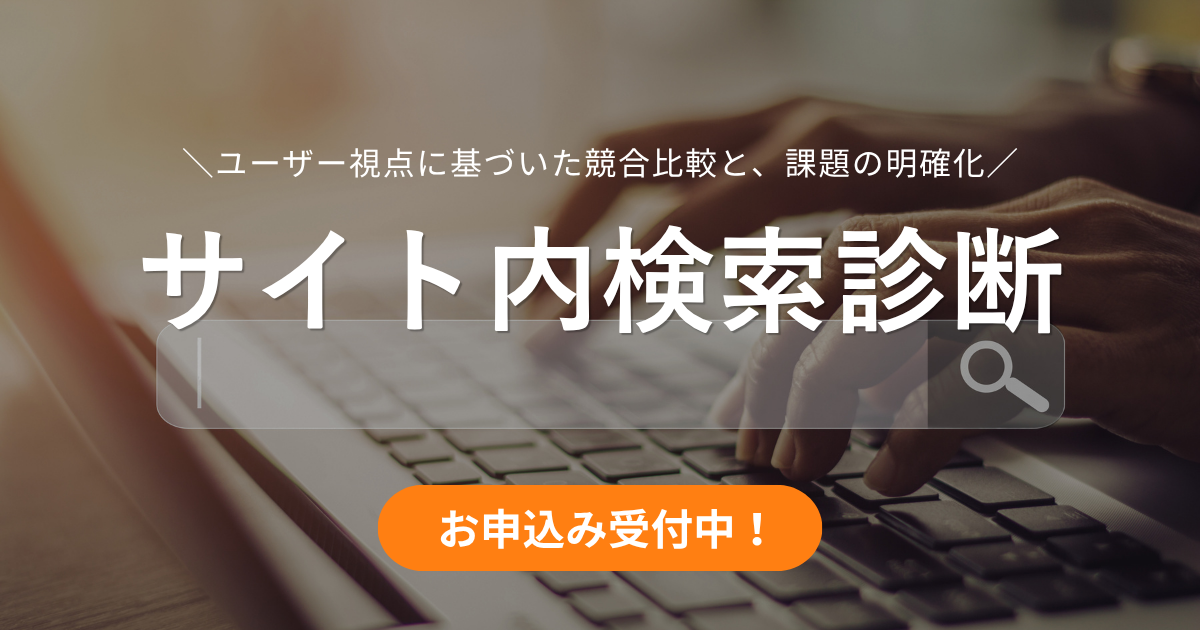 サイト内検索診断