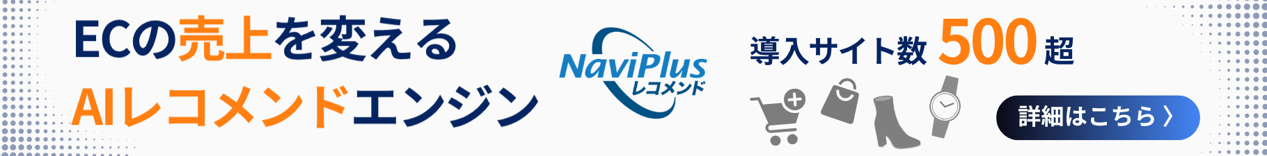ECの売上を変えるAIレコメンドエンジン NaviPlusレコメンド