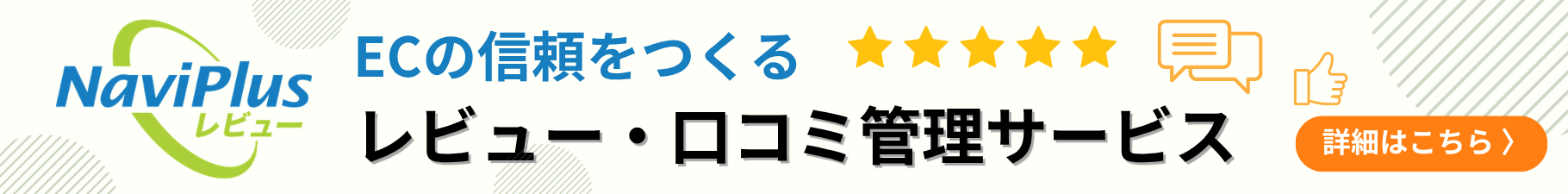 ECの信頼をつくるレビュー・口コミ管理サービス NaviPlusレビュー