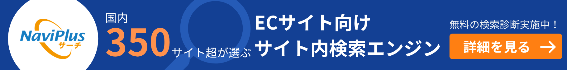 ECサイト向けサイト内検索エンジン NaviPlusサーチ
