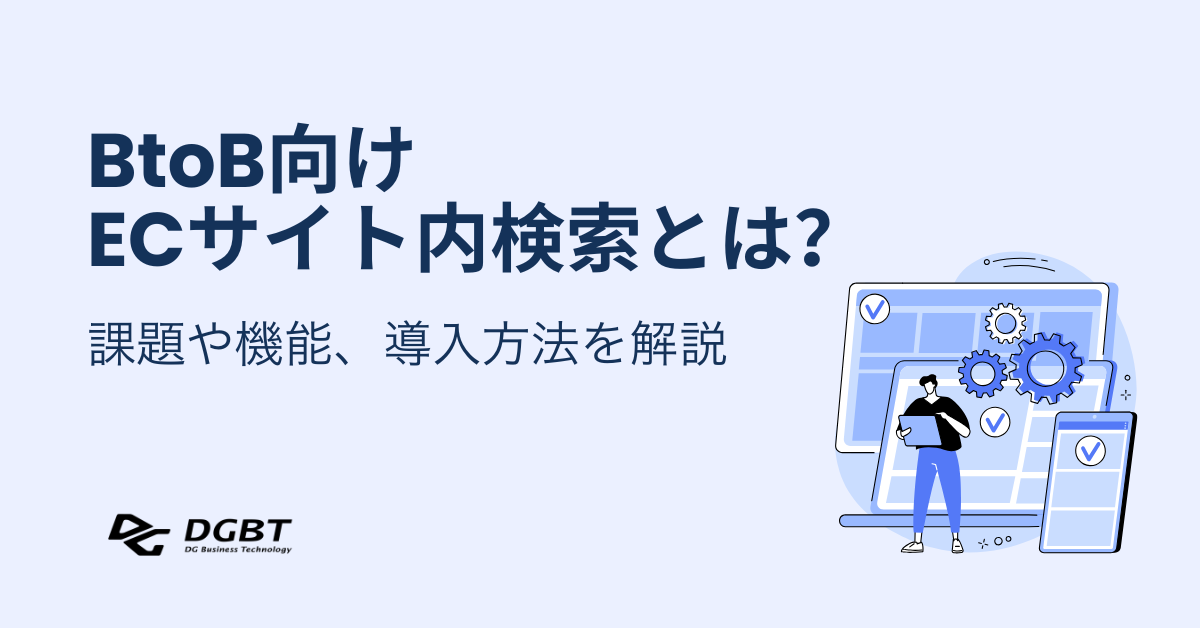 BtoB向けECサイト内検索とは？課題や機能、導入方法を解説