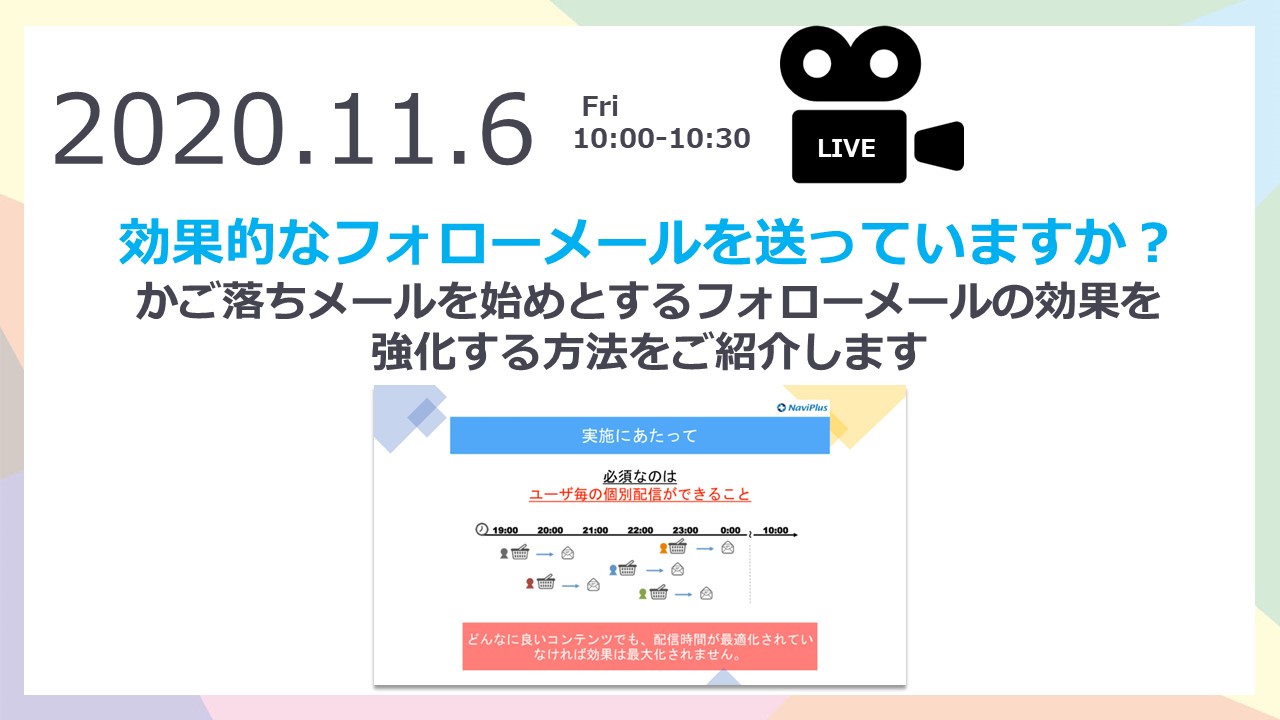 ナビプラス30分ウェビナー「フォローメールで抑えるべきポイント」