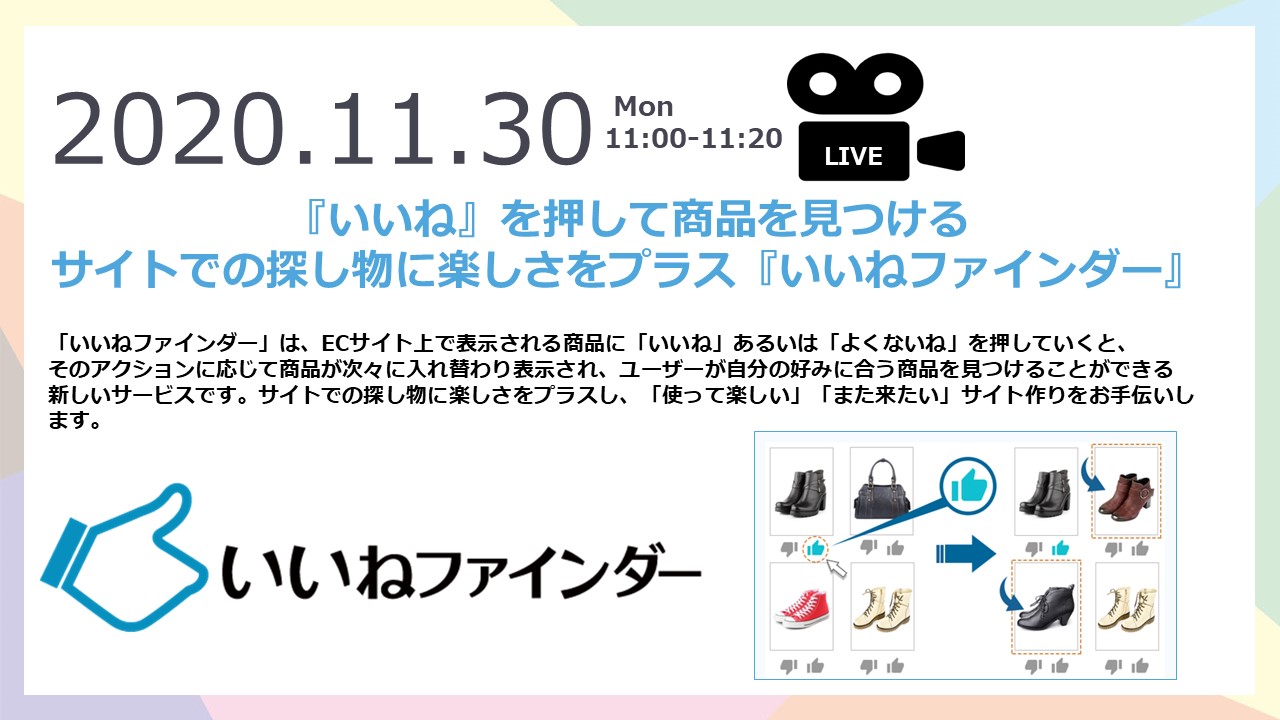 【20分ウェビナー】レコメンドでも検索でもない、新しい商品の探し方『いいねファインダー』紹介