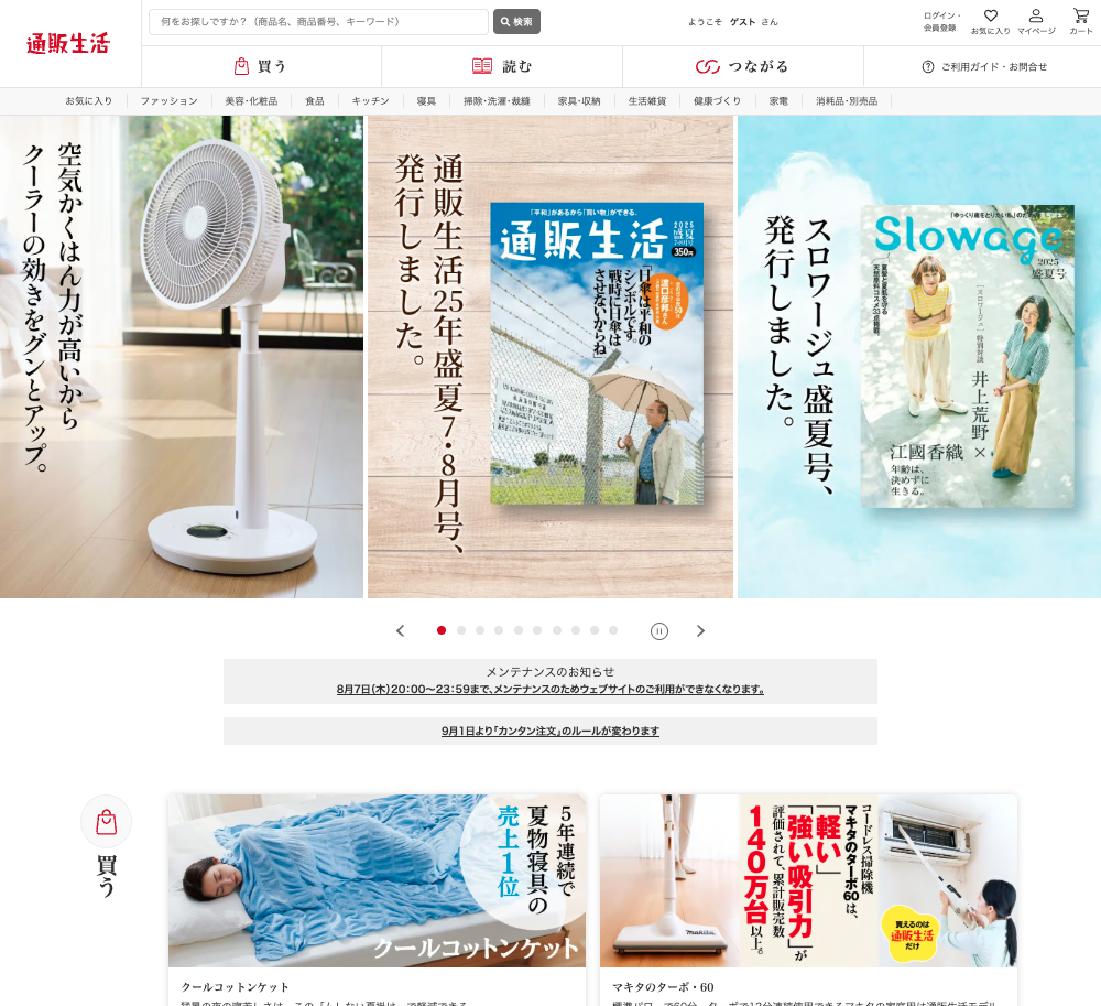通販生活 カタログハウス