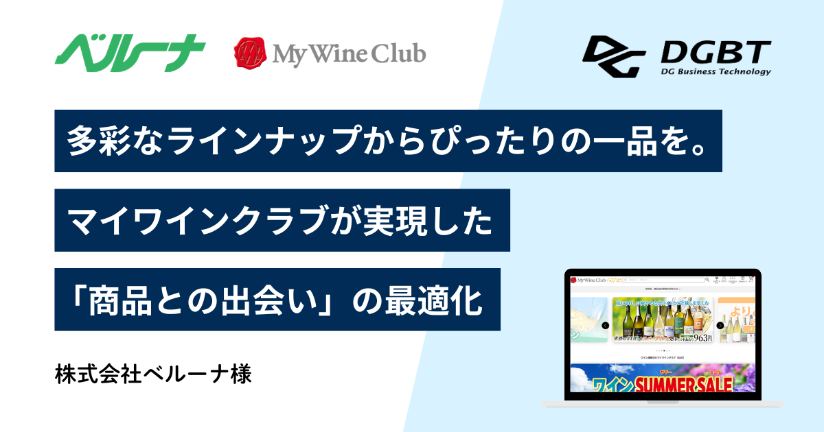 株式会社ベルーナ様 (マイワインクラブ)