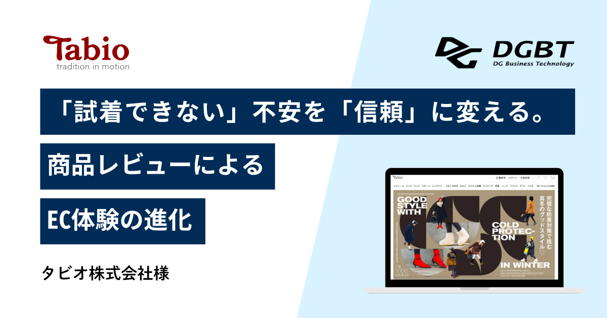 タビオ株式会社様 (靴下屋公式通販 Tabio)