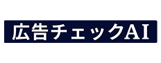 広告チェックAI