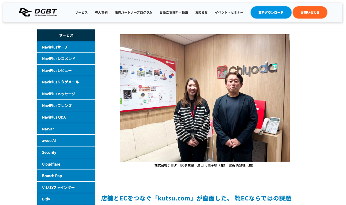 株式会社チヨダ様_事例インタビュー_NaviPlusレビュー_NaviPlusサーチ