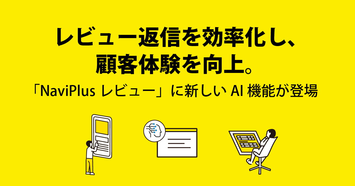 レビュー返信を効率化し、顧客体験を向上。 「NaviPlusレビュー」に新しいAI機能が登場