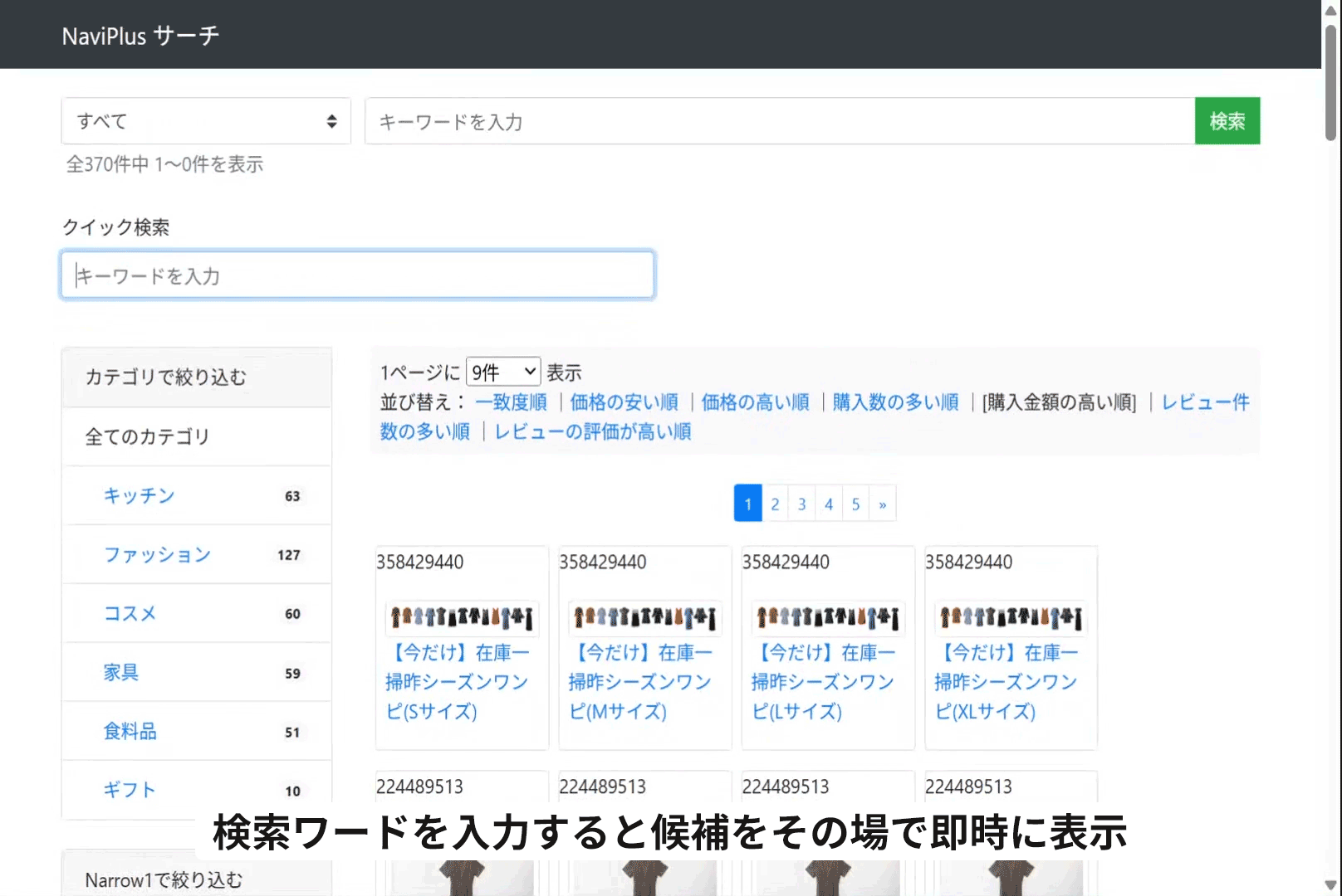 NaviPlusサーチ クイック検索 イメージ