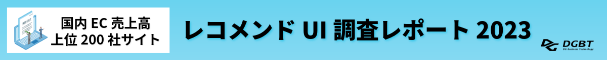 国内EC売上高上位200社の スマートフォンサイトにおけるレコメンドUI調査レポート2023