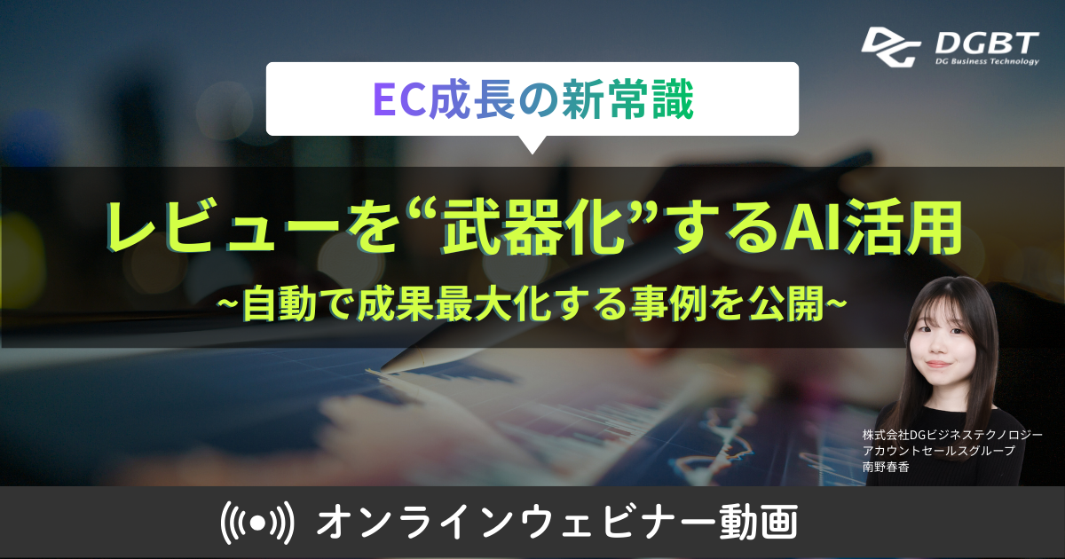 EC成長の新常識：レビューを“武器化”するAI活用