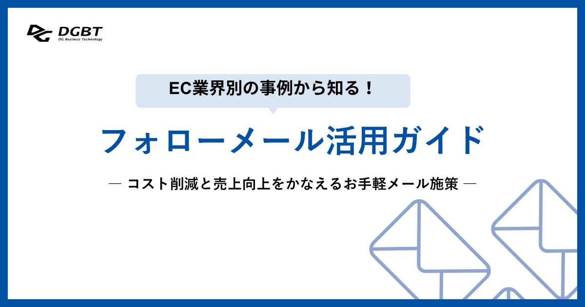 フォローメール活用ガイド