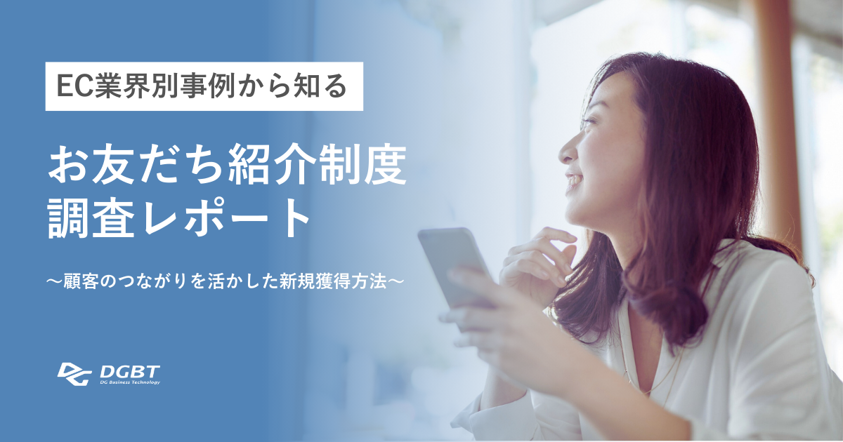 お友だち紹介制度調査レポート