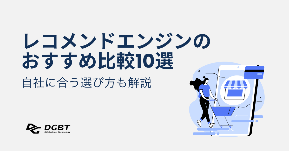 レコメンドエンジンのおすすめ比較10選！選び方も解説